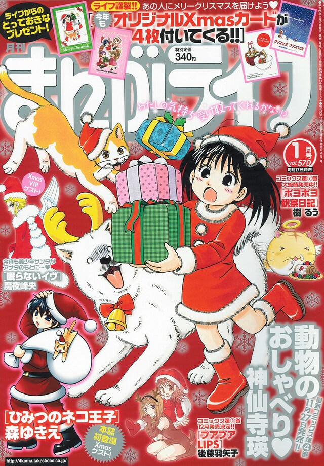 まんがライフ1月号。表紙は最新刊となる4巻が11月27日に発売される、神仙寺瑛「動物のおしゃべり」。　