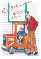 「ピンクペッパー」2巻。