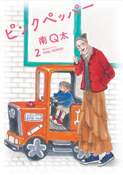 「ピンクペッパー」2巻。
