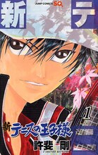 許斐剛「新テニスの王子様」1巻。