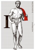 ヤマザキマリ「テルマエ・ロマエ」1巻。