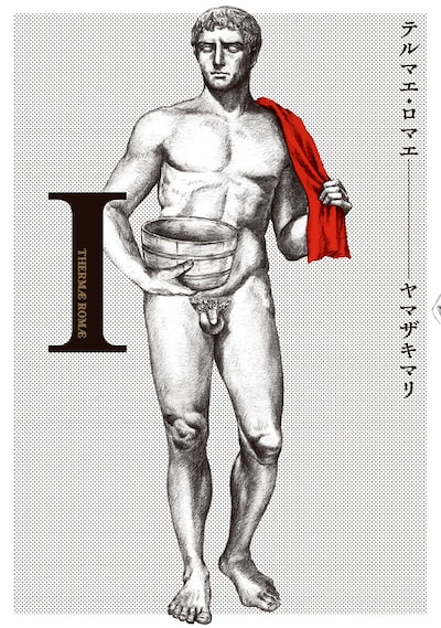 「テルマエ・ロマエ」1巻表紙。ヤマザキのブログによると、古代ローマでは人間の肉体美は史上最高の美なので、包み隠さず描いたとのこと。