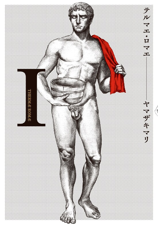 「テルマエ・ロマエ」1巻表紙。ヤマザキのブログによると、古代ローマでは人間の肉体美は史上最高の美なので、包み隠さず描いたとのこと。
