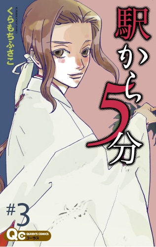 くらもちふさこ「駅から5分」3巻の表紙。