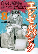 三田紀房「エンゼルバンク ドラゴン桜外伝」8巻。
