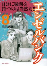 三田紀房「エンゼルバンク ドラゴン桜外伝」8巻。