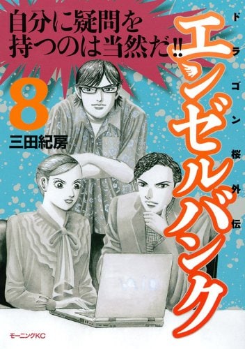 三田紀房「エンゼルバンク ドラゴン桜外伝」8巻。