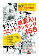 ダ・ヴィンチが選ぶ「殿堂入りコミックランキング」が1冊に