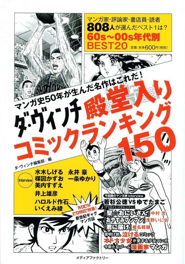 「ダ・ヴィンチ殿堂入りコミックランキング150」