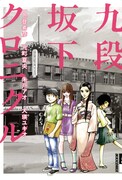 イキマン単行本部門から生まれた初の単行本「九段坂下クロニクル」のカバー。