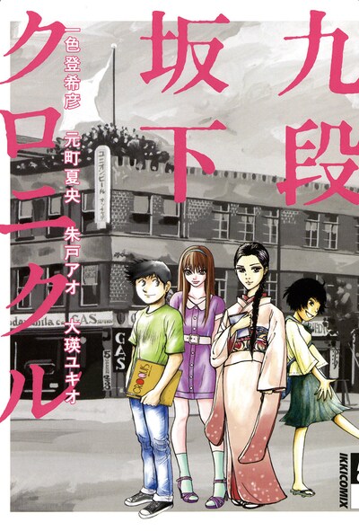 イキマン単行本部門から生まれた初の単行本「九段坂下クロニクル」のカバー。