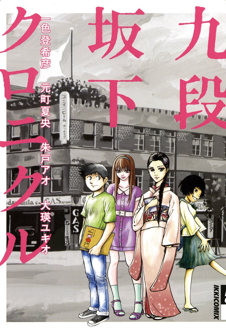 イキマン単行本部門から生まれた初の単行本「九段坂下クロニクル」のカバー。