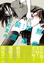 元町夏央の短編集「熱病加速装置」の帯付きカバー。