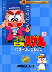 のむらしんぼ「つるピカハゲ丸ベストセレクション」上巻。