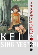 11月20日に発売される、冬目景「イエスタデイをうたって EX ～原点を訪ねて 冬目景 初期短編集～」。幻の読み切り、同人誌収録タイトルなどレア作品が詰まった1冊だ。