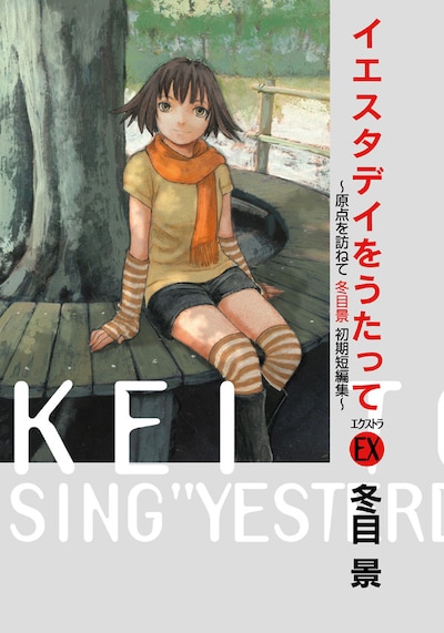 11月20日に発売される、冬目景「イエスタデイをうたって EX ～原点を訪ねて 冬目景 初期短編集～」。幻の読み切り、同人誌収録タイトルなどレア作品が詰まった1冊だ。