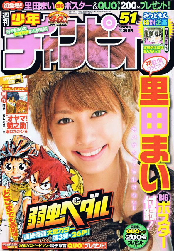 週刊少年チャンピオン51号では、5号連続の渡辺航「弱虫ペダル」祭り第3弾も開催中。同作の登場キャラクター「鳴子章吉」のQUOカードを50名にプレゼントしている。