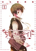 「ヘタリア」日丸屋の本格連載「ちびさんデイト」1巻発売