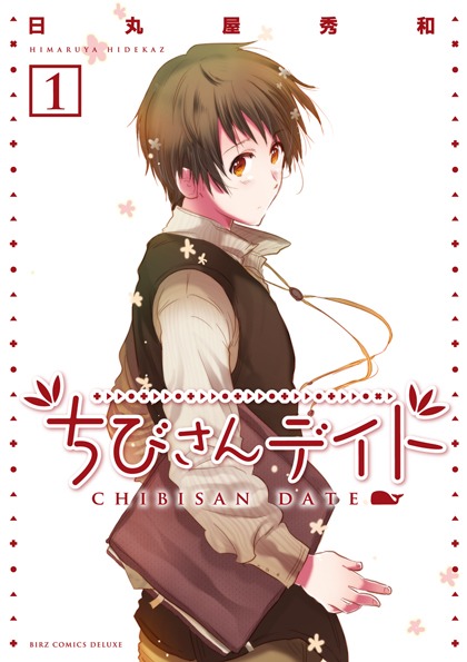 「ちびさんデイト」1巻のカバー。
