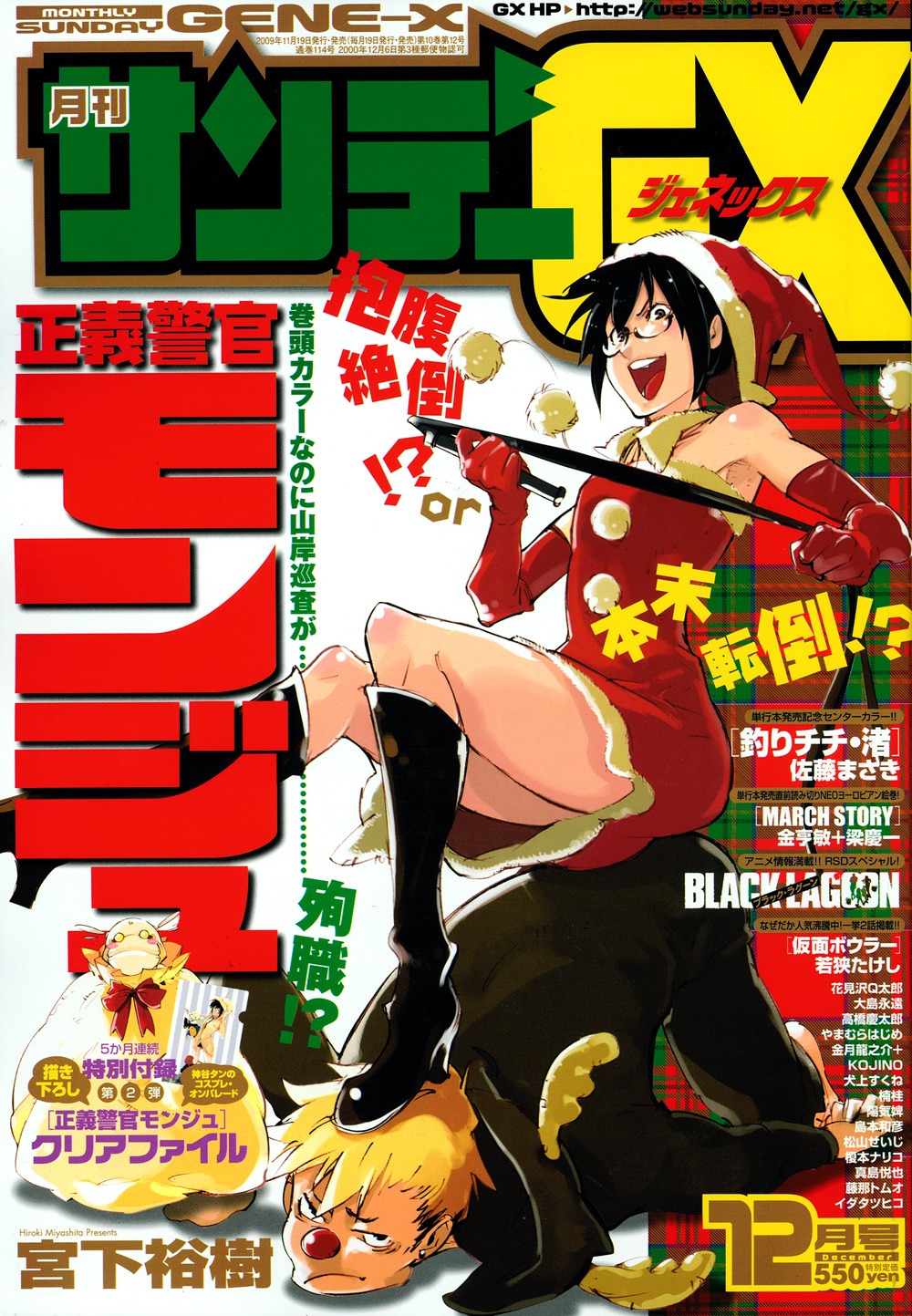 月刊サンデーGX12月号。クリスマスモードな「モンジュ」が表紙。
