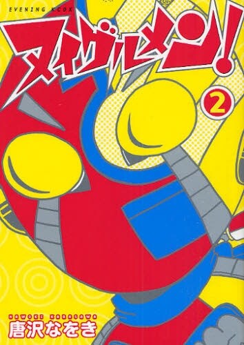 唐沢なをき「ヌイグルメン！」2巻。イブニング（講談社）で連載中。