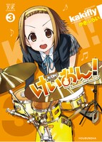 「けいおん！テレビアニメ公式ガイドブック ～桜高軽音部活動日誌～」と同時発売された「けいおん！」3巻のカバー。(C)かきふらい／芳文社