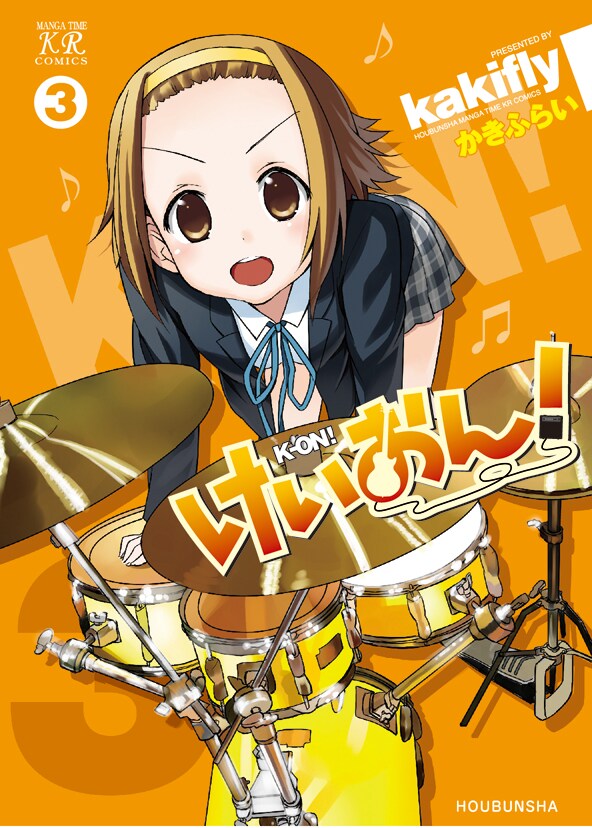 「けいおん!」3巻のカバー。表紙は桜高軽音部の部長でドラム担当・田井中律。(C)かきふらい/芳文社