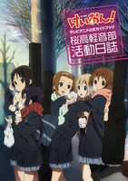 発売中の「けいおん！テレビアニメ公式ガイドブック ～桜高軽音部活動日誌～」(C)かきふらい・芳文社／桜高軽音部