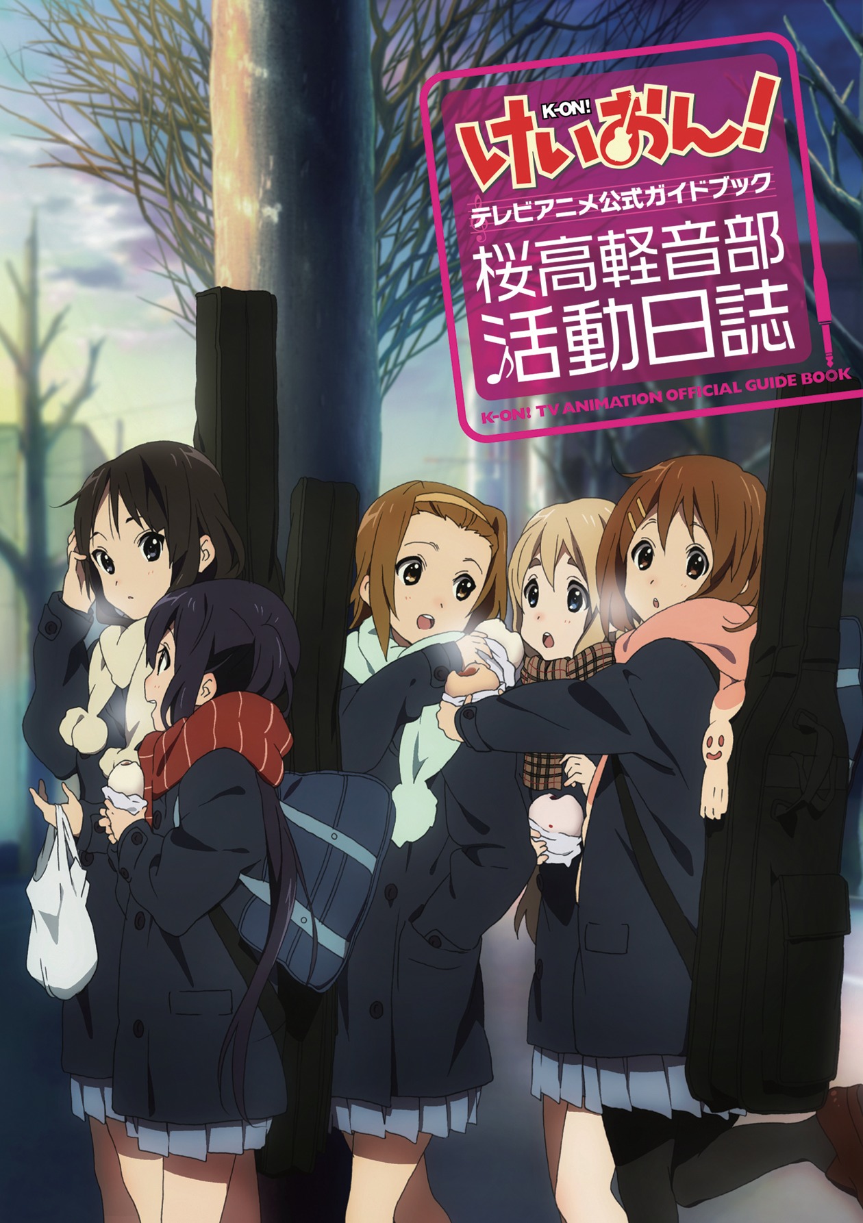 「けいおん！TVアニメ公式ガイドブック ～桜高軽音部活動日誌～」のカバー。(C)かきふらい・芳文社／桜高軽音部
