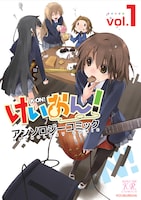 11月27日発売の「けいおん！ アンソロジーコミック」Vol.1のカバー。