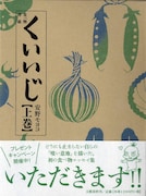 「くいいじ」上巻帯つき。