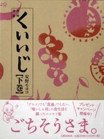 「くいいじ」下巻帯つき。