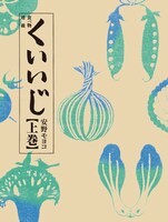 「くいいじ」上巻帯なし。