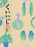 「くいいじ」上巻帯なし。