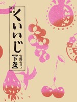 「くいいじ」下巻帯なし。