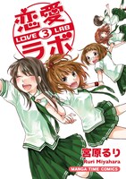 発売中の「恋愛ラボ」3巻。