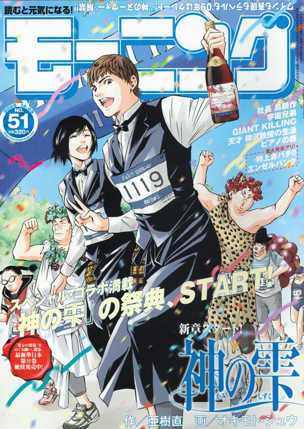 モーニング51号の表紙・裏表紙は、コラボ展開を記念して両面とも「神の雫」が登場。こちらは神のヌーヴォー解禁を記念した表表紙。