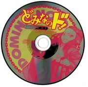 「どみなのド！」ドラマCD。