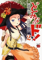 発売中の「どみなのド！」2巻。