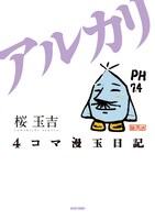 「4コマ漫玉日記 アルカリ」のカバー。