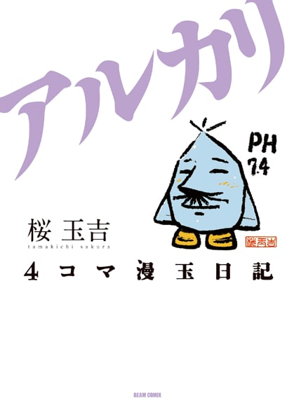 「4コマ漫玉日記 アルカリ」のカバー。