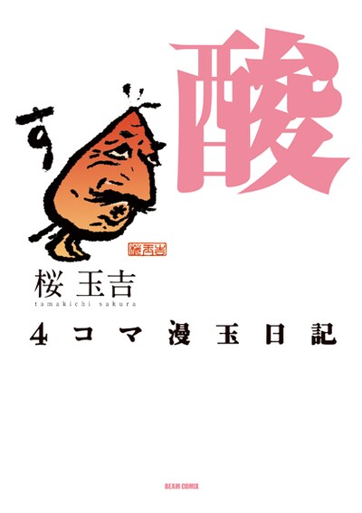 「4コマ漫玉日記 酸」のカバー。