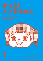 「オッス！トン子ちゃん」1巻。