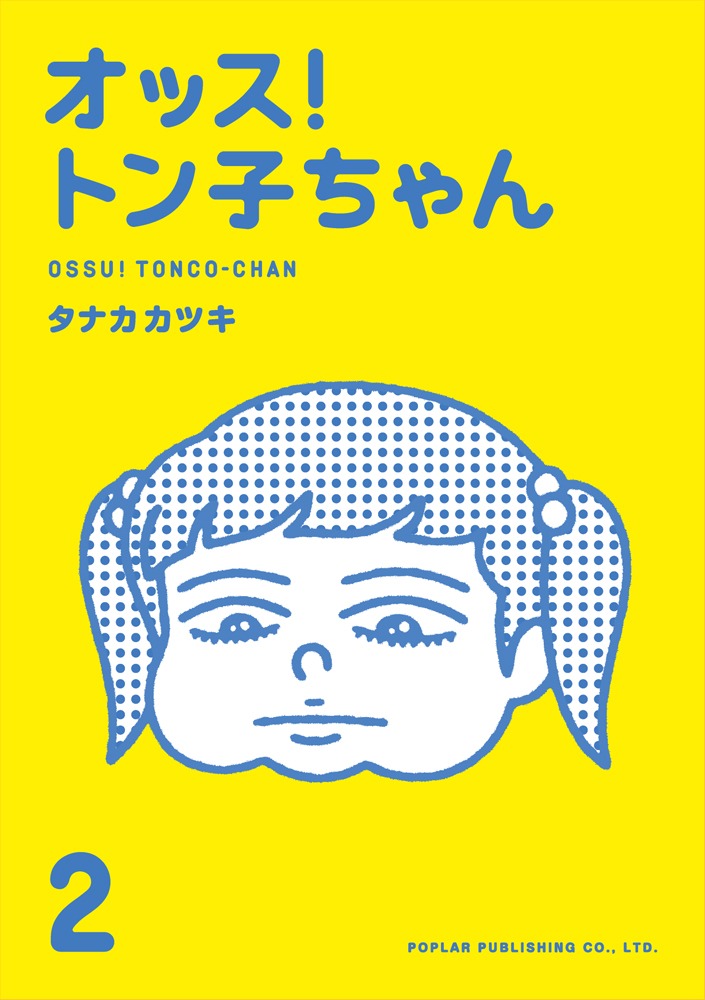 「オッス！トン子ちゃん」2巻。