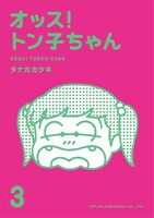 「オッス！トン子ちゃん」3巻。