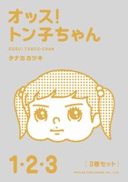 「オッス！トン子ちゃん」3冊セット。