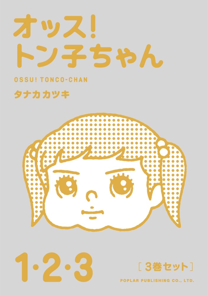 「オッス！トン子ちゃん」3冊セット。