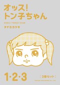 ファンはお待たせ オッス トン子ちゃん 続編発売ダス コミックナタリー ファンはお待たせ オッス トン子ちゃん 続編発売ダス コミックナタリー