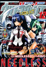 ウルトラジャンプ12月号。表紙は今井神「NEEDLESS」。