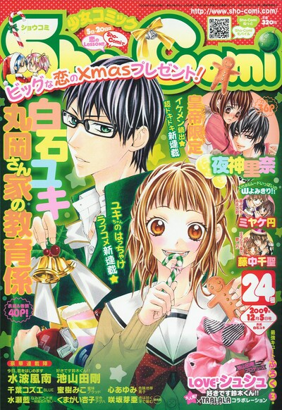 Sho-Comi24号。表紙イラストは白石ユキの「丸岡さん家の教育係」。
